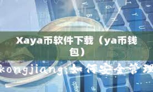 : 以太坊钱包kongjiang：如何安全管理你的数字资产