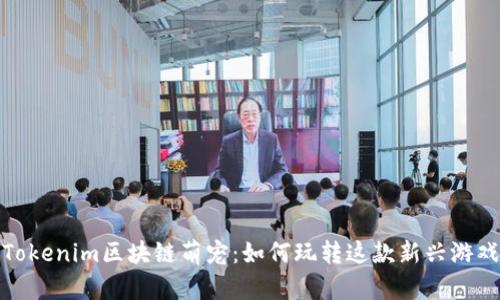 Tokenim区块链萌宠：如何玩转这款新兴游戏