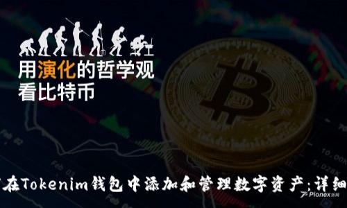 :
如何在Tokenim钱包中添加和管理数字资产：详细指南
