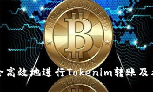 如何安全高效地进行Tokenim转账及截图技巧