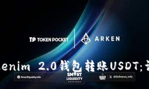 如何使用Tokenim 2.0钱包转账USDT：详细操作指南
