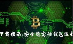 比特币钱包下载指南：安