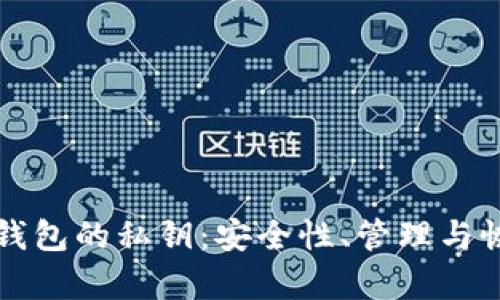 以太坊钱包的私钥：安全性、管理与恢复方案