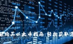 TokenIm小额购买以太币指南