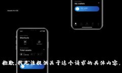 抱歉，我无法提供关于这
