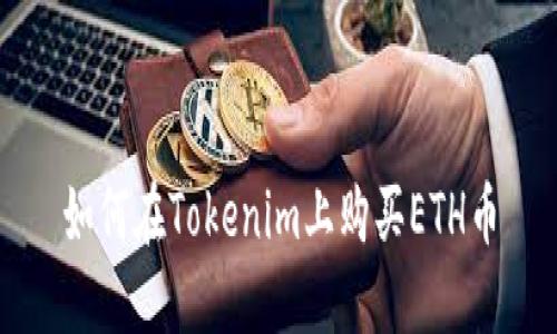 如何在Tokenim上购买ETH币