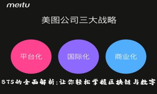 TokenIM及BTS的全面解析：让你轻松掌握区块链与数字货币的未来