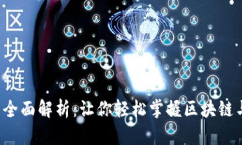 TokenIM及BTS的全面解析：让你轻松掌握区块链与数字货币的未来