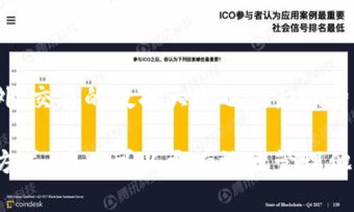 比特币钱包的作用和重要性

比特币钱包起什么作用

比特币, 数字钱包, 加密货币, 电子支付/guanjianci

一、比特币钱包的定义
比特币钱包是一种数字化工具，允许用户保存和管理比特币和其他加密货币。它的基本功能就是帮助用户进行加密货币的接收、存储和发送。通过钱包，用户可以方便地进行交易，像传统银行账户一样管理自己的资金。

二、比特币钱包的类型
比特币钱包主要有几种类型，每种类型各有优缺点，适合不同需求的用户。
1. **热钱包**：热钱包是常连网的数字钱包，操作方便，适合频繁交易的用户。例子包括在线钱包和手机应用钱包。然而，因为常在线，热钱包更容易受到黑客攻击。
2. **冷钱包**：冷钱包则是离线存储的数字钱包，适合长期储存资金，安全性更高。例子有硬件钱包和纸钱包。虽然不便于进行频繁交易，但其安全性使其受到投资者青睐。
3. **桌面钱包**：这种钱包程序安装在用户的电脑上，用户可以完全控制私钥。虽然安全性较高，但也存在被恶意软件攻击的风险。
4. **手机钱包**：这是一种方便的应用程序，可在手机上管理比特币。手机钱包的便用性使其成为较受欢迎的选择。

三、比特币钱包的核心功能
比特币钱包的主要功能包括：
1. **收款和付款**：用户可以通过钱包地址接收比特币，同时也能够将比特币转账给其他用户。这个过程通过区块链技术进行，同步于全网，从而确保交易的安全。
2. **私钥管理**：每个比特币钱包都有一个与之对应的私钥，用户必须妥善保存。私钥是用户对钱包中比特币的所有权凭证，丢失私钥则意味着失去对比特币的控制权。
3. **交易记录查看**：用户可以在钱包中查看所有的交易记录，包括接收和发送的比特币。这个功能对于管理财务和掌握投资动态至关重要。
4. **安全设置**：许多钱包提供额外的安全设置，如密码保护、双重认证、恢复短语等，以保障用户资金的安全。

四、比特币钱包的重要性
比特币钱包是与加密货币交易密不可分的重要工具。它的角色不仅仅是存储，还有如下几点重要性：
1. **资金安全**：比特币钱包为用户提供了存储加密货币的安全工具，尤其是冷钱包，能有效防止黑客攻击、盗窃等风险。
2. **方便性**：热钱包等工具的便利性使得加密货币交易变得顺畅，不再需要复杂的操作，这吸引了更多用户参与数字货币的经济。
3. **用户控制**：比特币钱包允许用户完全控制自己的资金，用户不再依赖银行或其他金融机构。这种去中心化的性质使得比特币更具吸引力，尤其是在金融隐私方面。
4. **支持新形式的经济活动**：随着比特币等加密货币的流行，越来越多的商家开始接受比特币支付，推动了新的商业模式的发展。

五、如何选择合适的比特币钱包
选择合适的比特币钱包需要考虑多个因素：
1. **安全性**：选择一个具备良好安全性记录的钱包，优先考虑冷钱包或信誉较高的热钱包。
2. **使用方便性**：对于新手用户来说，操作简单、界面友好的钱包能够让他们更快上手。
3. **兼容性**：确保钱包能够兼容不同的设备（如手机、电脑），方便在多种设备间使用。
4. **支持的加密货币**：如果你打算不仅使用比特币，还想使用其他加密货币，需要选择支持多种币种的钱包。

六、常见问题解答

问题一：比特币钱包安全吗？
比特币钱包的安全性取决于几种因素，包括钱包的类型、用户的使用习惯以及钱包服务商的信誉。热钱包虽然方便，但因总是在线易受黑客袭击；冷钱包虽然不便于交易，但提供了更高的安全性。用户可以采取多种安全措施，例如设置复杂的密码、开启双重认证，以及妥善保存私钥和恢复短语。最终，用户的安全意识和习惯在保障钱包安全方面起到关键作用。

问题二：如何备份比特币钱包？
备份比特币钱包是非常重要的操作，以防止数据丢失或钱包不小心删除。大多数数字钱包都提供备份功能。例如，用户可以通过导出钱包地址或私钥来备份钱包。此外，用户可以将备份文件存储在物理介质上，如外部硬盘或U盘，并将其放在安全的地方。恢复钱包时，用户只需将备份导入钱包或输入私钥即可。

问题三：如果丢失了私钥，怎样找回比特币？
一旦私钥丢失，用户将无法再访问其钱包中的比特币。这是比特币钱包安全设计的结果，目的是为了防止资金被他人非法获取。因此，保护个人私钥和恢复短语是每个用户的责任。建议用户在创建钱包时记录私钥，并将其保存在安全、隐秘的地方，以免不必要的损失。

问题四：比特币钱包能否用来存储其他加密货币？
是否能够存储其他加密货币取决于钱包的类型和支持的功能。有些数字钱包支持多种币种，用户可以在同一钱包中管理比特币、以太坊等其他加密货币；而有的则只能限于比特币。选择钱包时，请确保查看其支持的币种列表，以及相关费用和使用限制，以避免不必要的麻烦。

问题五：如何转账比特币？
转账比特币的过程相对简单。用户首先需要登录自己的钱包，进入转账或发送选项，输入接收方的钱包地址和转账金额。系统通常会提示用户确认交易，而这时也会显示相关的交易费用。确认无误后，点击发送即可。一旦交易通过，发送的比特币很快就会在区块链上记录，交易透明且不可篡改。

问题六：哪些因素影响比特币钱包的交易费用？
比特币交易费用主要受到区块链网络拥挤程度和交易大小的影响。当网络交易数增加时，用户将面临更高的费用，因为矿工通常优先处理那些费用更高的交易。此外，交易的数据大小也会影响费用，较大的交易通常需要支付更多的费用。选择合适的时间来进行交易，以及设置合理的费用，可以在一定程度上降低交易成本。

总结，比特币钱包在数字货币生态系统中起着至关重要的作用，不仅提供了储存和交易的基本功能，还关系到用户资金的安全。通过选择合适的钱包并理解其运作方式，用户可以更有效地管理他们的比特币资产。