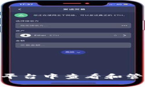 如何在Tokenim平台中查看和管理您的数字资产