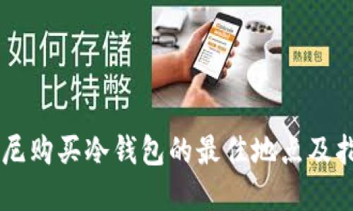 印尼购买冷钱包的最佳地点及指南