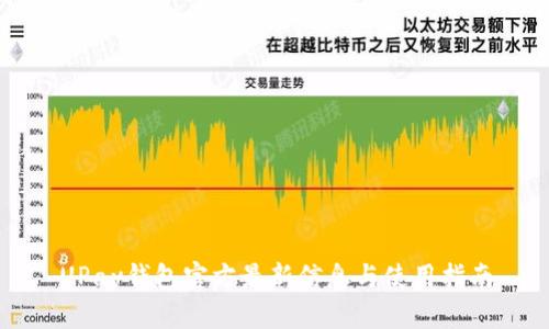 UPay钱包官方最新信息与使用指南