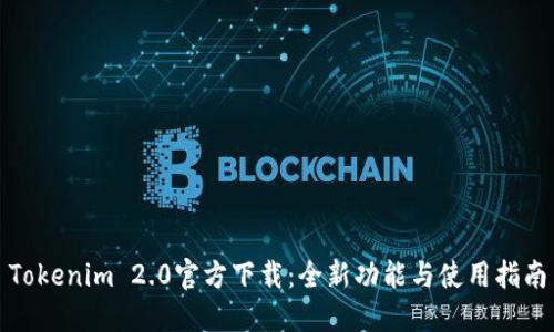 Tokenim 2.0官方下载：全新功能与使用指南