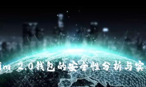 Tokenim 2.0钱包的安全性分析与实践指南