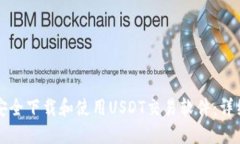 如何安全下载和使用USDT交