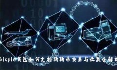 Bitpie钱包如何支持狗狗币