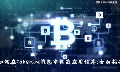 如何在Tokenim钱包中收藏应用程序：全面指南