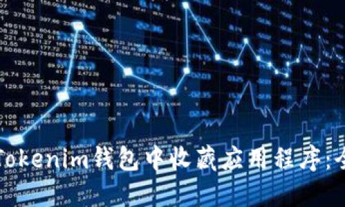 如何在Tokenim钱包中收藏应用程序：全面指南