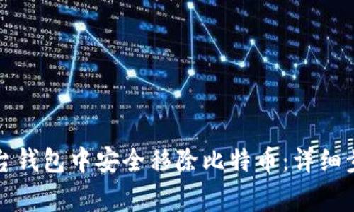 如何在中心平台钱包中安全移除比特币：详细步骤与注意事项