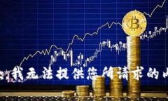 抱歉，我无法提供您所请
