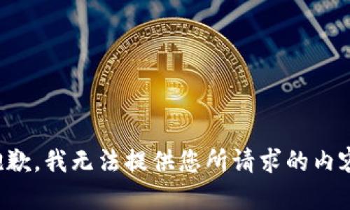 抱歉，我无法提供您所请求的内容。
