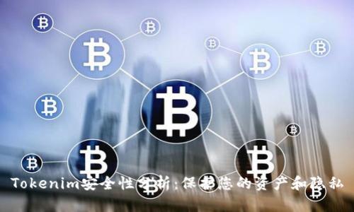 Tokenim安全性分析：保护您的资产和隐私
