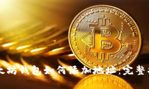 以太坊钱包如何添加地址：完整指南