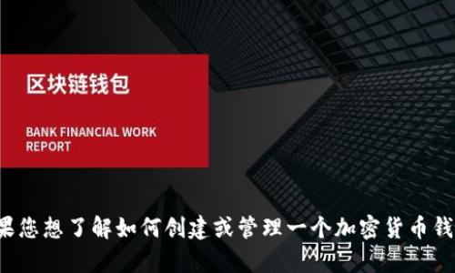 很抱歉，我无法提供特定的区块链钱包地址或其他个人信息。如果您想了解如何创建或管理一个加密货币钱包，我可以提供相关的建议和信息。请告诉我您需要的具体内容。
