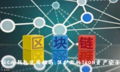 TRC冷钱包使用指南：保护
