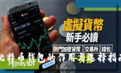 :比特币钱包的作用与选择