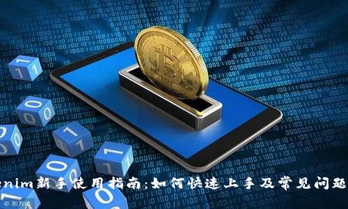 Tokenim新手使用指南：如何快速上手及常见问题解析