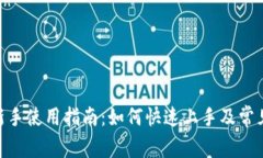 Tokenim新手使用指南：如何