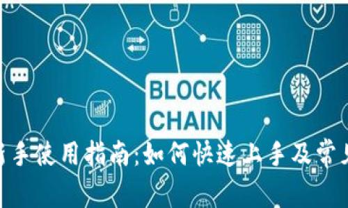 Tokenim新手使用指南：如何快速上手及常见问题解析