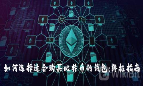 如何选择适合购买比特币的钱包：终极指南