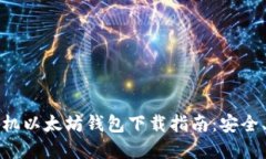 2023年最佳手机以太坊钱包