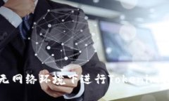 如何在无网络环境下进行