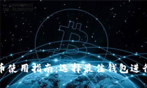 狗狗币使用指南：选择最佳钱包进行存储