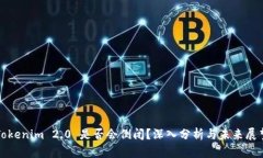 Tokenim 2.0 是否会倒闭？深