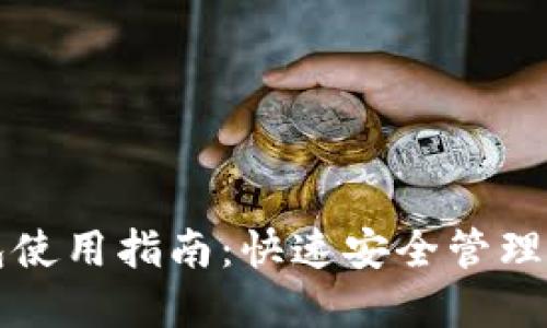 狗狗币官网钱包使用指南：快速安全管理您的狗狗币资产