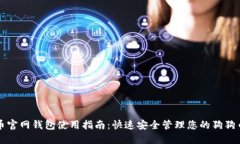 狗狗币官网钱包使用指南