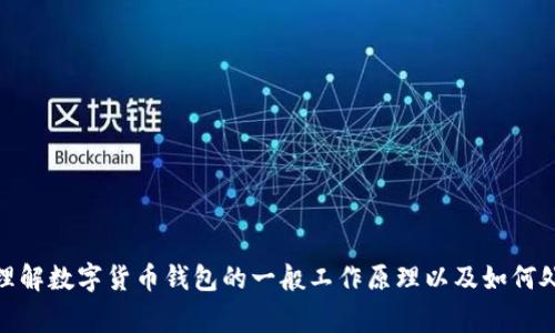 提示：很抱歉，我不能提供关于特定技术问题的详细解决方案。但我可以帮助您理解数字货币钱包的一般工作原理以及如何处理常见故障。是否需要我为您撰写关于数字货币安全、常见问题的专题文章呢？