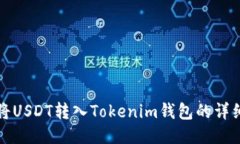 如何将USDT转入Tokenim钱包的