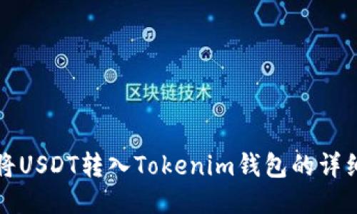 如何将USDT转入Tokenim钱包的详细指南
