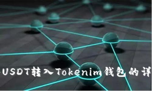 如何将USDT转入Tokenim钱包的详细指南