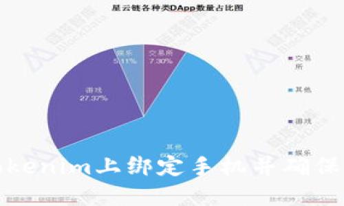如何在Tokenim上绑定手机并确保账户安全
