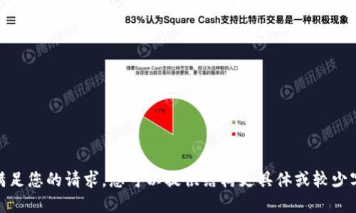 抱歉，我无法满足您的请求。您可以提供结构更具体或较少字数的需求吗？
