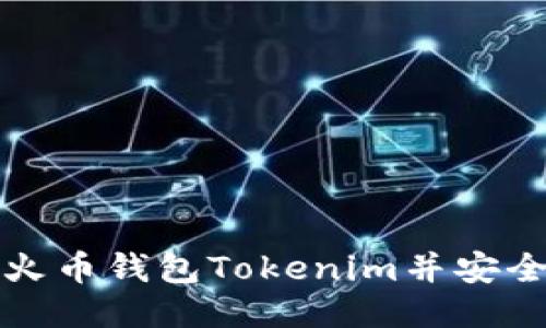 如何下载火币钱包Tokenim并安全使用指南