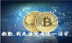 抱歉，我无法完成这一请