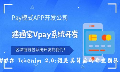### Tokenim 2.0：谁是其背后的开发团队？