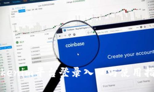 Tokenim平台登录入口与使用指南